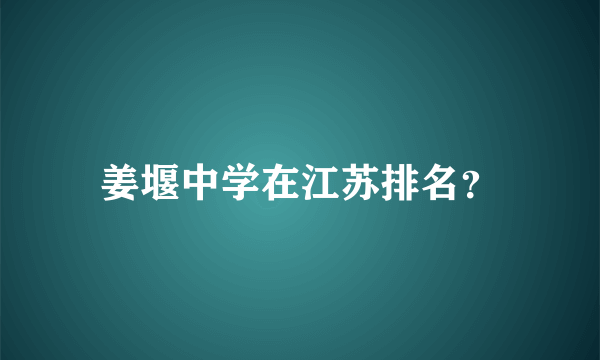 姜堰中学在江苏排名？