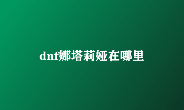 dnf娜塔莉娅在哪里