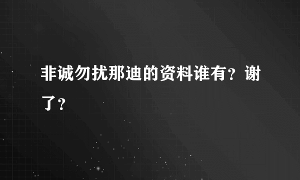 非诚勿扰那迪的资料谁有？谢了？