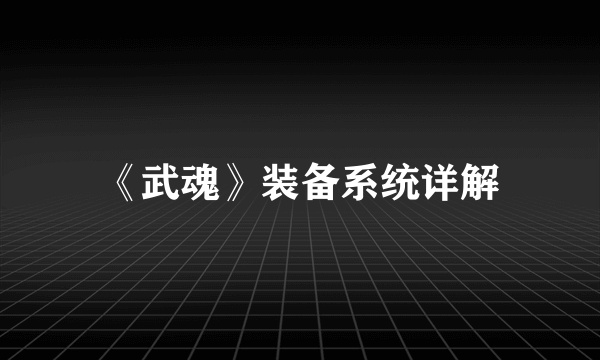 《武魂》装备系统详解