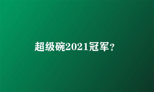 超级碗2021冠军？