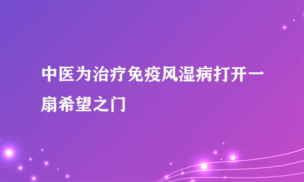 中医为治疗免疫风湿病打开一扇希望之门