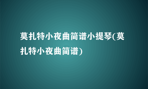 莫扎特小夜曲简谱小提琴(莫扎特小夜曲简谱)