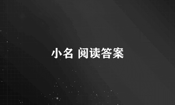 小名 阅读答案