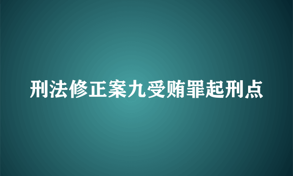 刑法修正案九受贿罪起刑点