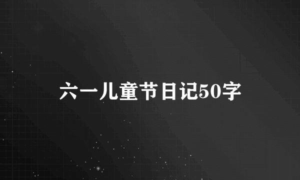 六一儿童节日记50字