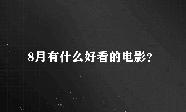 8月有什么好看的电影？