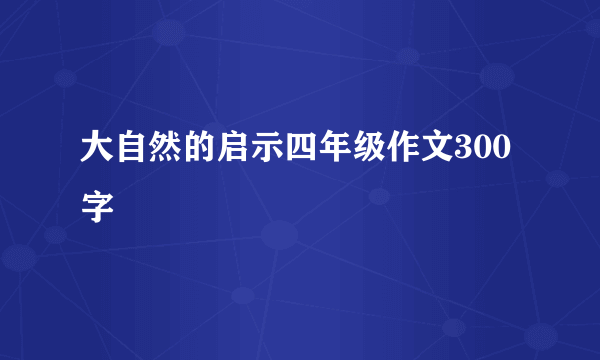 大自然的启示四年级作文300字