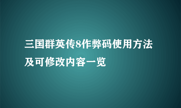 三国群英传8作弊码使用方法及可修改内容一览