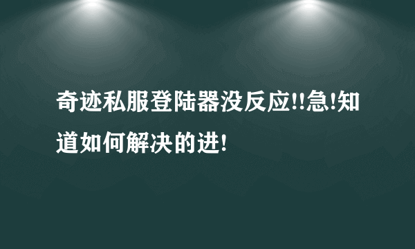 奇迹私服登陆器没反应!!急!知道如何解决的进!