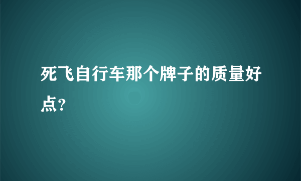 死飞自行车那个牌子的质量好点？