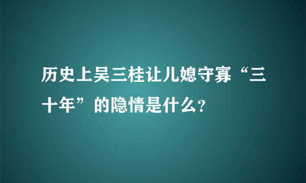 历史上吴三桂让儿媳守寡“三十年”的隐情是什么？