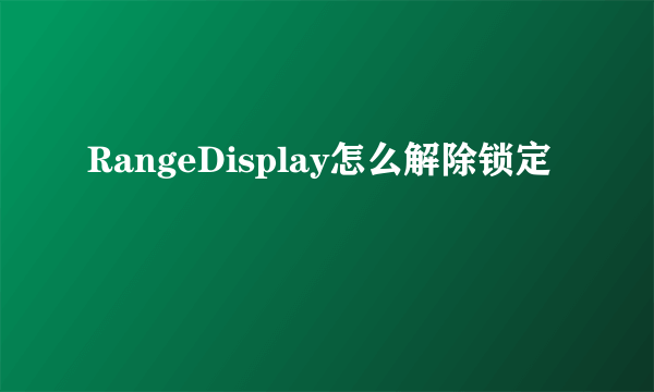 RangeDisplay怎么解除锁定