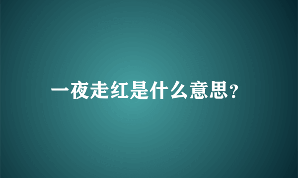 一夜走红是什么意思？