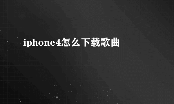 iphone4怎么下载歌曲