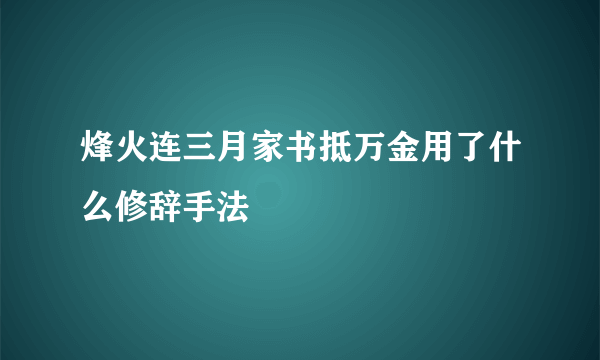 烽火连三月家书抵万金用了什么修辞手法