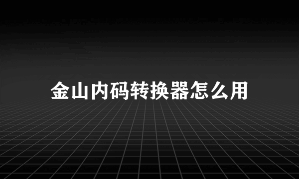 金山内码转换器怎么用