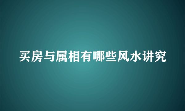 买房与属相有哪些风水讲究