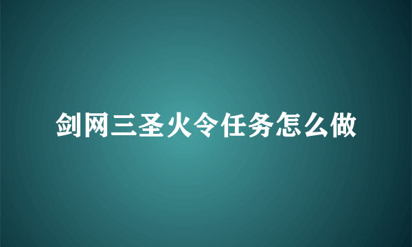 剑网三圣火令任务怎么做