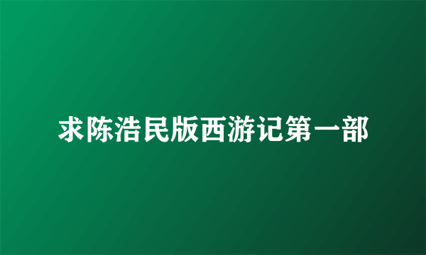 求陈浩民版西游记第一部