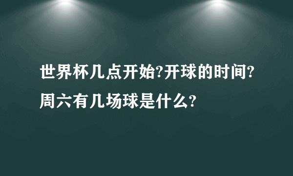 世界杯几点开始?开球的时间?周六有几场球是什么?