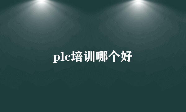 plc培训哪个好