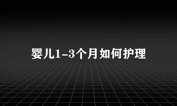 婴儿1-3个月如何护理