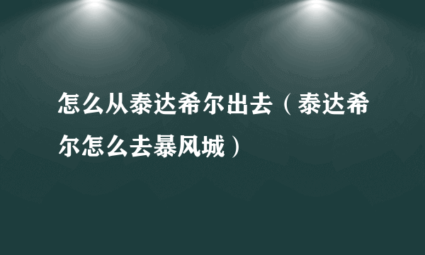 怎么从泰达希尔出去（泰达希尔怎么去暴风城）