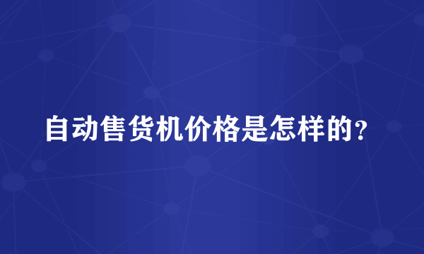 自动售货机价格是怎样的？