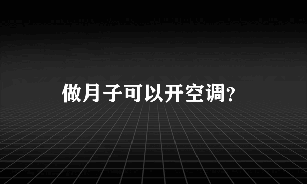 做月子可以开空调？