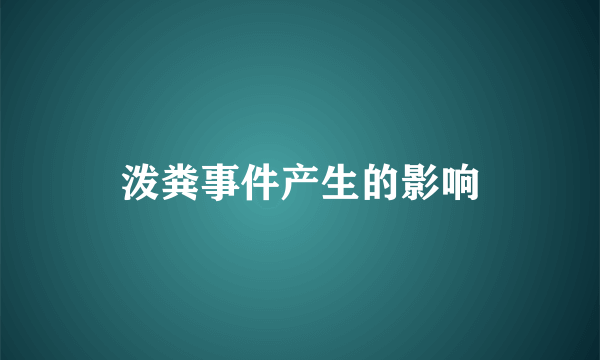 泼粪事件产生的影响