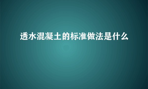 透水混凝土的标准做法是什么