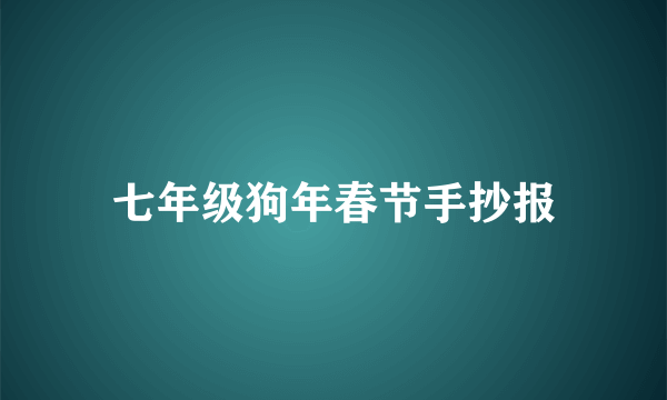 七年级狗年春节手抄报