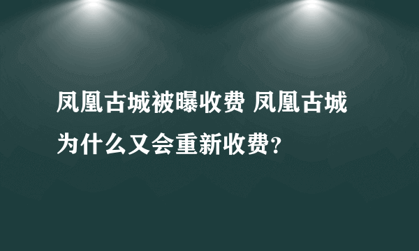 凤凰古城被曝收费 凤凰古城为什么又会重新收费？