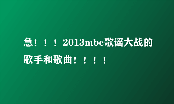 急！！！2013mbc歌谣大战的歌手和歌曲！！！！