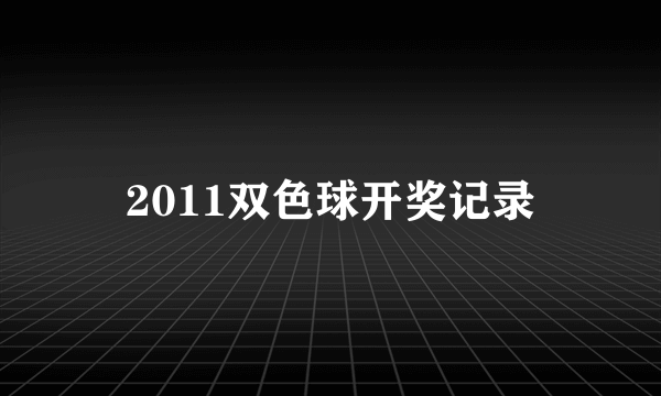 2011双色球开奖记录