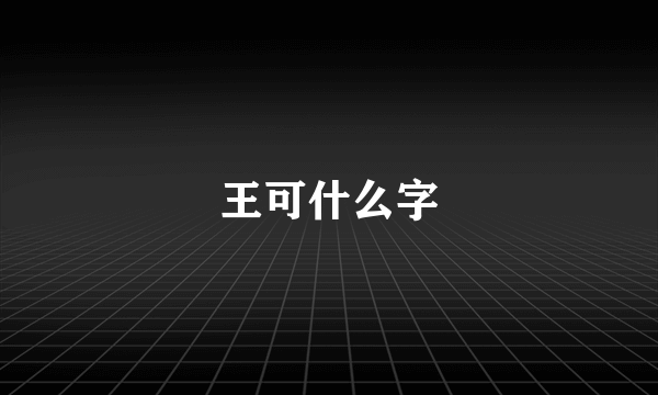 王可什么字