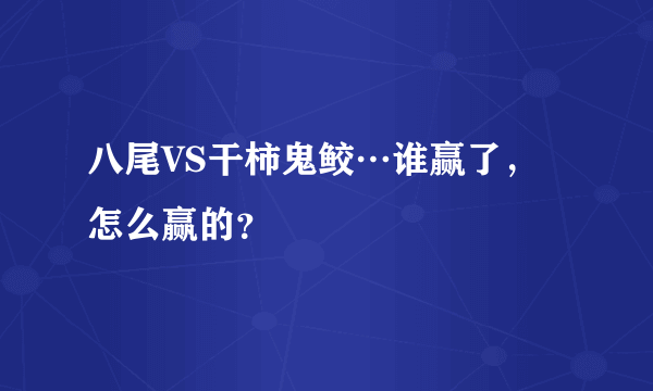 八尾VS干柿鬼鲛…谁赢了，怎么赢的？