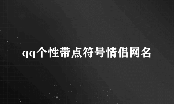 qq个性带点符号情侣网名