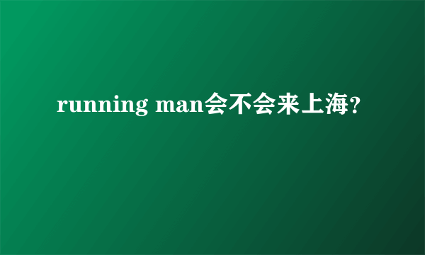 running man会不会来上海？