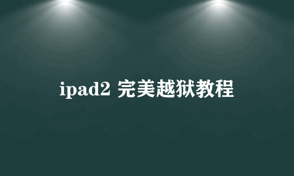 ipad2 完美越狱教程