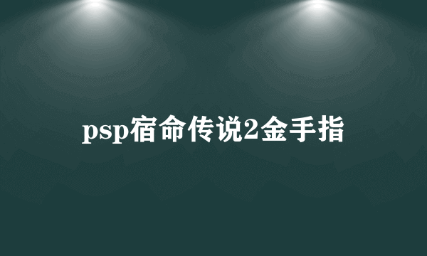 psp宿命传说2金手指