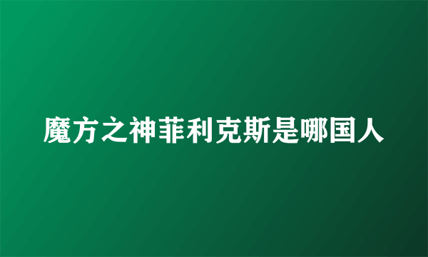 魔方之神菲利克斯是哪国人