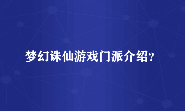 梦幻诛仙游戏门派介绍？