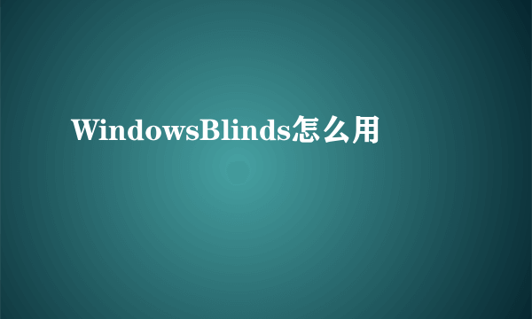 WindowsBlinds怎么用