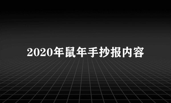 2020年鼠年手抄报内容