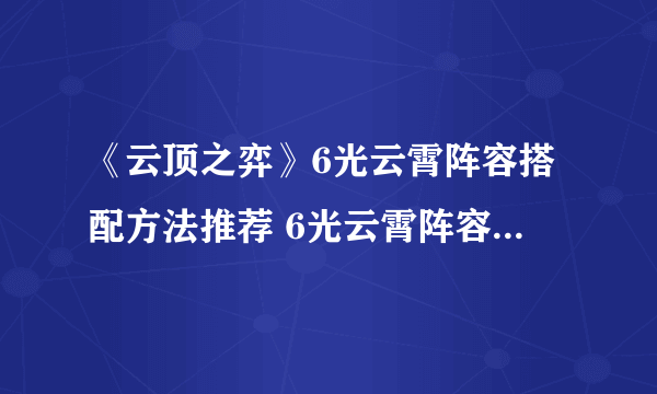 《云顶之弈》6光云霄阵容搭配方法推荐 6光云霄阵容运营技巧介绍