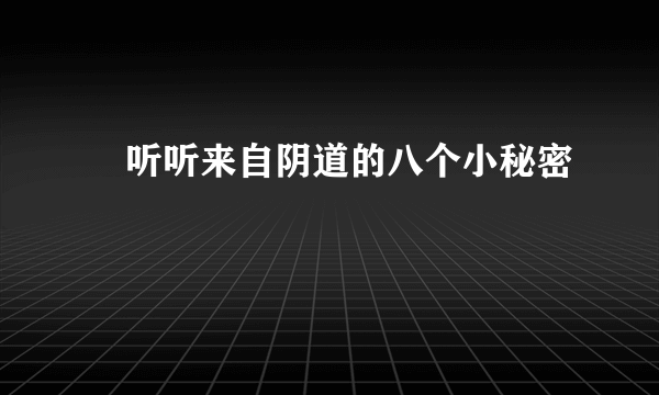 ​听听来自阴道的八个小秘密