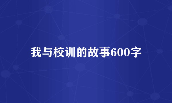 我与校训的故事600字