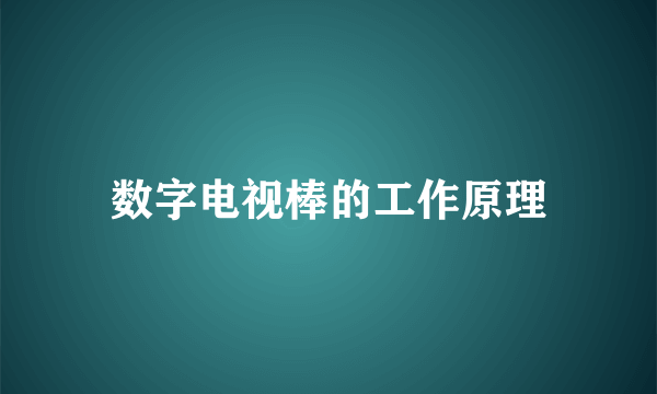 数字电视棒的工作原理